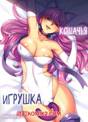 Порно комикс Кошачья игрушка. Kirakira Precure A La Mode. Neko no Omocha. The Cats Toy Порно комикс Кошачья игрушка. Kirakira Precure A La Mode. Neko no Omocha. The Cats Toy