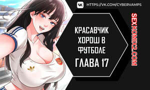 Порно комикс Красавчик хорош в футболе. Часть 17 и 18 и 19. eolgulcheonjaega chugguleul jalham Порно комикс Красавчик хорош в футболе. Часть 17 и 18 и 19. eolgulcheonjaega chugguleul jalham