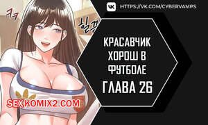 Порно комикс Красавчик хорош в футболе. Часть 26 и 27 и 28. eolgulcheonjaega chugguleul jalham Порно комикс Красавчик хорош в футболе. Часть 26 и 27 и 28. eolgulcheonjaega chugguleul jalham
