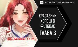 Порно комикс Красавчик хорош в футболе. Часть 3 и 4 и 5. eolgulcheonjaega chugguleul jalham Порно комикс Красавчик хорош в футболе. Часть 3 и 4 и 5. eolgulcheonjaega chugguleul jalham