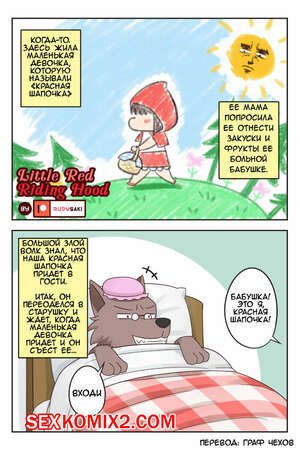 Порно комикс Красная Шапочка. Little Red Riding Hood Порно комикс Красная Шапочка. Little Red Riding Hood