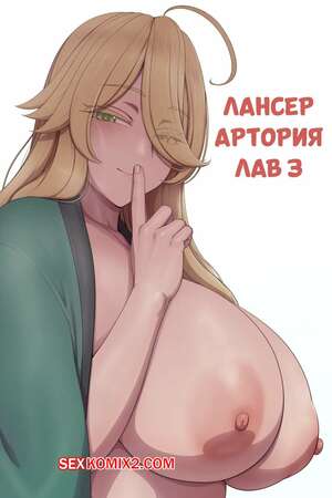Порно комикс аниме Лансер Артория. Часть 3. Lancer Artoria love. lvl