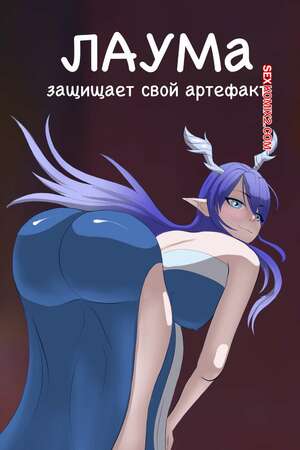 Порно комикс Лаума. Lauma. AliceDA for sexkomix2.com