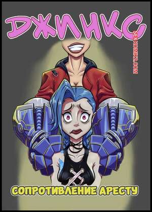 Порно комикс League of Legends. Джинкс. Сопротивление аресту. Resisting Arrest. Purpleeyebags