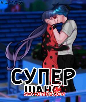 Порно комикс Леди Баг. Супершанс. Superchance. Cogamori Порно комикс Леди Баг. Супершанс. Superchance. Cogamori