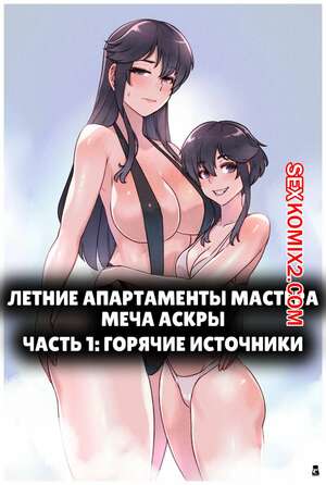 Порно комикс Летние апартаменты мастера меча Аскры. Askr Swordmaster Summer Suite. Mr.takealook. Порно комикс Летние апартаменты мастера меча Аскры. Askr Swordmaster Summer Suite. Mr.takealook.