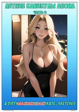 Порно комикс Летние каникулы Анона. Часть 4. Anons Summer Vacation. Kate Sketches Порно комикс Летние каникулы Анона. Часть 4. Anons Summer Vacation. Kate Sketches