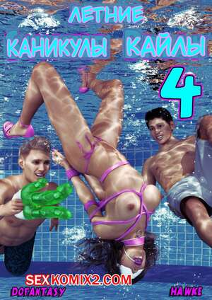 Порно комикс Летние каникулы Кайлы. Часть 4. Kayla Summer Break Порно комикс Летние каникулы Кайлы. Часть 4. Kayla Summer Break