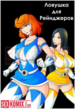Хентай Манга Ловушка для рейнджера. Power Rangers. Хентай Манга Ловушка для рейнджера. Power Rangers.