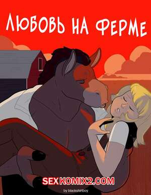 Порно комикс Любовь на ферме. Love On The Plains Порно комикс Любовь на ферме. Love On The Plains