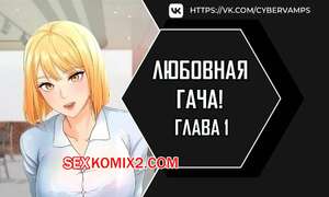 Порно комикс Любовная гача. Часть 1 и 2 и 3. leobeugachya Порно комикс Любовная гача. Часть 1 и 2 и 3. leobeugachya