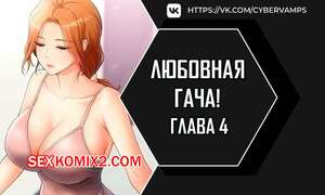 Порно комикс Любовная гача. Часть 4 и 5 и 6. leobeugachya Порно комикс Любовная гача. Часть 4 и 5 и 6. leobeugachya