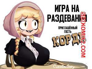 Порно комикс Любовная игра Корди. CurioDaConty Порно комикс Любовная игра Корди. CurioDaConty