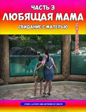 Порно комикс Любящая мама. Часть 3. Loving Mom. The Conflicts. Neato Порно комикс Любящая мама. Часть 3. Loving Mom. The Conflicts. Neato
