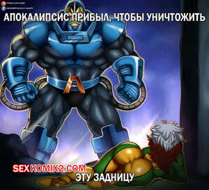 Порно комикс Люди Икс. Апокалипсис и Роуг. Apocalypse and Rogue. WK. Порно комикс Люди Икс. Апокалипсис и Роуг. Apocalypse and Rogue. WK.