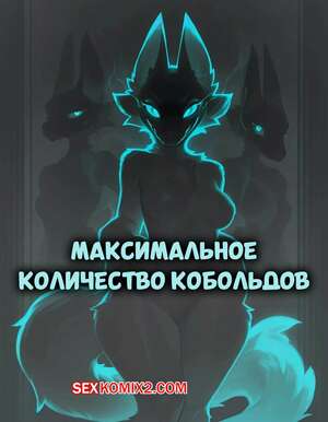 Порно комикс Максимальное количество кобольдов. A Max Amount Of Kobolds. Nonimousmate. Порно комикс Максимальное количество кобольдов. A Max Amount Of Kobolds. Nonimousmate.