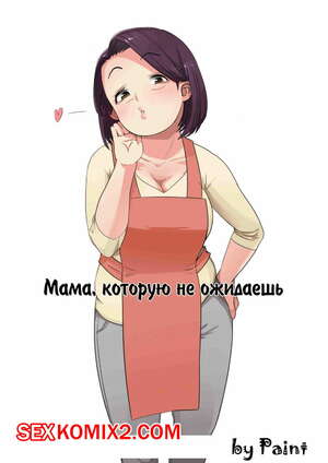 Порно комикс Мама которою не ожидаешь Порно комикс Мама которою не ожидаешь