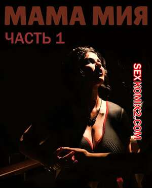 Порно комикс Мама Мия. Часть 1. Mamamia. Silk Route. Порно комикс Мама Мия. Часть 1. Mamamia. Silk Route.