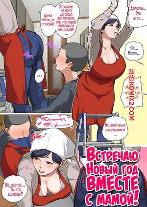Хентай Манга Встречаю Новый год вместе с мамой. Natsume Benkei