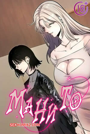 Хентай Манга Манито. Часть 10 и 11 и 12. manitto