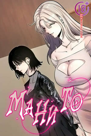 Хентай Манга Манито. Часть 22 и 23 и 24. manitto