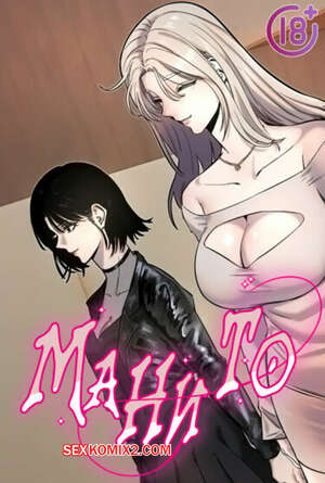 Хентай Манга Манито. Часть 7 и 8 и 9. manitto