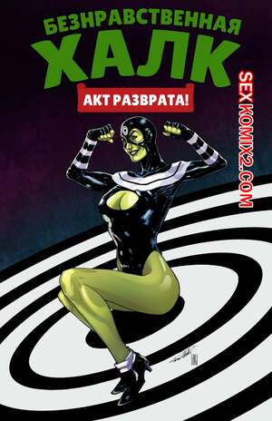 Порно комикс Marvel. Безнравственная Женщина Халк. The Immoral she Hulk. Tracy scops Порно комикс Marvel. Безнравственная Женщина Халк. The Immoral she Hulk. Tracy scops