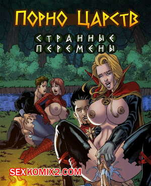 Порно комикс Марвел. Порно Царств Странные Перемены Порно комикс Марвел. Порно Царств Странные Перемены