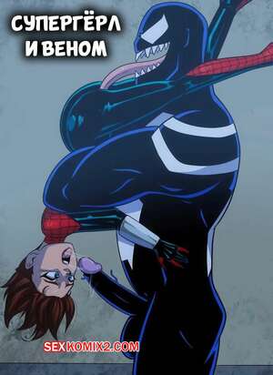 Порно комикс Marvel. Спайдергерл и Веном. Spidergirl x Venom. Wacum. Порно комикс Marvel. Спайдергерл и Веном. Spidergirl x Venom. Wacum.