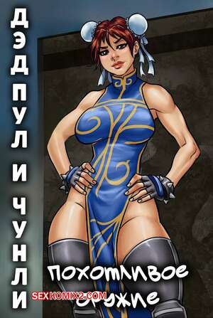 Порно комикс Marvel, Street Fighter. Дэдпул и Чун Ли. Похотливое оружие. Sorje Порно комикс Marvel, Street Fighter. Дэдпул и Чун Ли. Похотливое оружие. Sorje