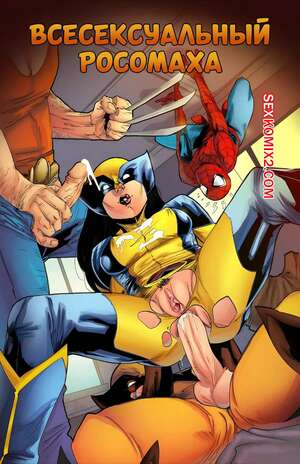 Порно комикс Marvel. Всесексуальный Россомаха. All Sex Wolverine. Tracy Scops Порно комикс Marvel. Всесексуальный Россомаха. All Sex Wolverine. Tracy Scops