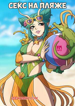 Порно комикс Marvel Rivals. Секс на пляже. Sex on the Beach. Kinkymation.