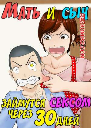 Порно комикс инцест Мать и сын займутся сексом через 30 дней. 30nichi go ni SEX suru Haha to Musuko Порно комикс инцест Мать и сын займутся сексом через 30 дней. 30nichi go ni SEX suru Haha to Musuko