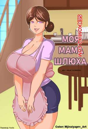 Порно комикс Мать шлюха. My Mom is a Whore. Aiuk kyappa. Порно комикс Мать шлюха. My Mom is a Whore. Aiuk kyappa.