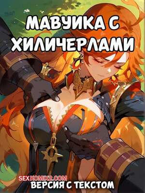 Порно комикс Мавуика с Хиличерлами. Версия с текстом. Mavuika with Hilichurls. Pirate Wind Cat.