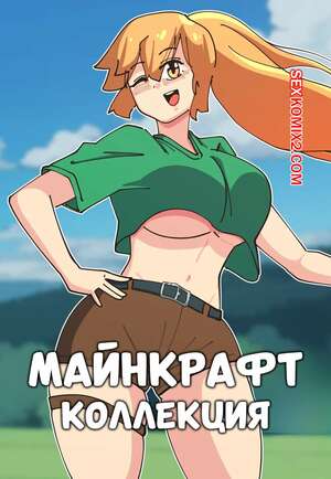 Порно комикс Майнкрафт коллекция. Minecraft Collection. Mayu Naisu. Порно комикс Майнкрафт коллекция. Minecraft Collection. Mayu Naisu.