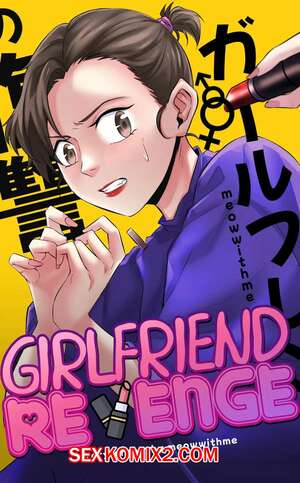 Порно комикс Месть девушки. Girlfriend Revenge. Meowwithme Порно комикс Месть девушки. Girlfriend Revenge. Meowwithme