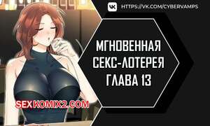 Порно комикс Мгновенная секс лотерея. Часть 13 и 14 и 15. zxecbokguon Порно комикс Мгновенная секс лотерея. Часть 13 и 14 и 15. zxecbokguon