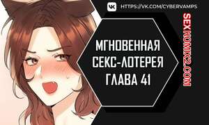 Порно комикс Мгновенная секс лотерея. Часть 41 и 42 и 43. zxecbokguon Порно комикс Мгновенная секс лотерея. Часть 41 и 42 и 43. zxecbokguon