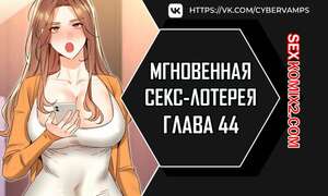 Порно комикс Мгновенная секс лотерея. Часть 44 и 45 и 46. zxecbokguon Порно комикс Мгновенная секс лотерея. Часть 44 и 45 и 46. zxecbokguon
