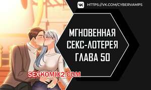 Порно комикс Мгновенная секс лотерея. Часть 50 и 51 и 52. zxecbokguon Порно комикс Мгновенная секс лотерея. Часть 50 и 51 и 52. zxecbokguon