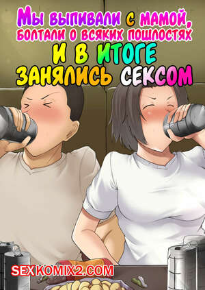 Порно комикс Мы выпивали с мамой, болтали о всяких пошлостях и в итоге занялись сексом Порно комикс Мы выпивали с мамой, болтали о всяких пошлостях и в итоге занялись сексом