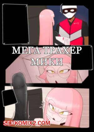 Порно комикс Mika 2. ElsiMain Порно комикс Mika 2. ElsiMain