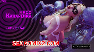 Порно комикс 3D Мисс Канарейка. Часть 2. Miss Canary. Amusteven Порно комикс 3D Мисс Канарейка. Часть 2. Miss Canary. Amusteven
