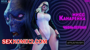 Порно комикс 3D Мисс Канарейка 1. Miss Canary. Amusteven Порно комикс 3D Мисс Канарейка 1. Miss Canary. Amusteven
