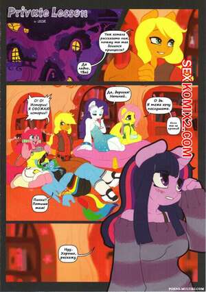 Порно комикс МЛП. Sabrotiger Private Lesson. Приватный урок. This My Little Pony Порно комикс МЛП. Sabrotiger Private Lesson. Приватный урок. This My Little Pony