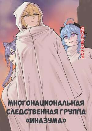 Хентай Манга Многонациональная следственная группа Иназума. Maskwolf, Keinv.
