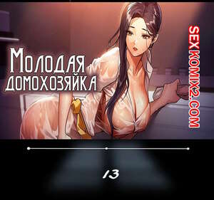 Порно комикс Молодая домохозяйка. Части 13 и 14 и 15. Young maid Порно комикс Молодая домохозяйка. Части 13 и 14 и 15. Young maid