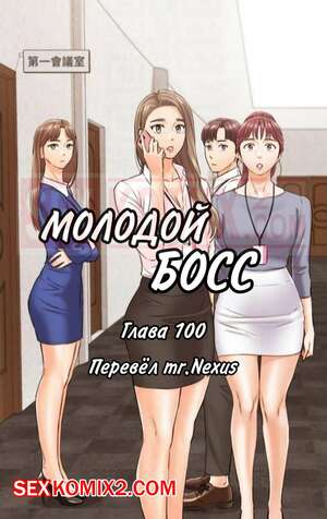 Порно комикс Молодой босс. Часть 100. Young boss Порно комикс Молодой босс. Часть 100. Young boss