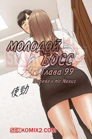 Порно комикс Молодой босс. Часть 99. Young boss Порно комикс Молодой босс. Часть 99. Young boss